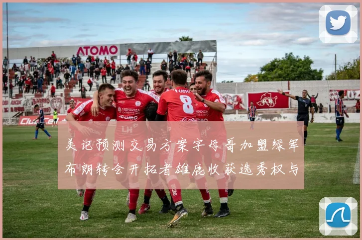 美记预测交易方案字母哥加盟绿军布朗转会开拓者雄鹿收获选秀权与年轻球员