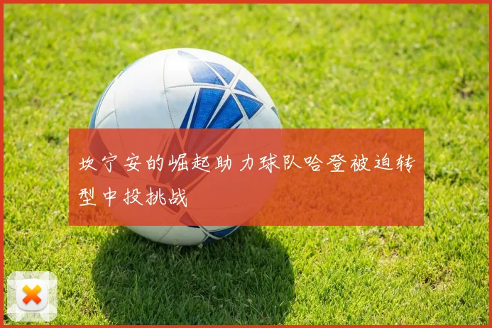 坎宁安的崛起助力球队哈登被迫转型中投挑战