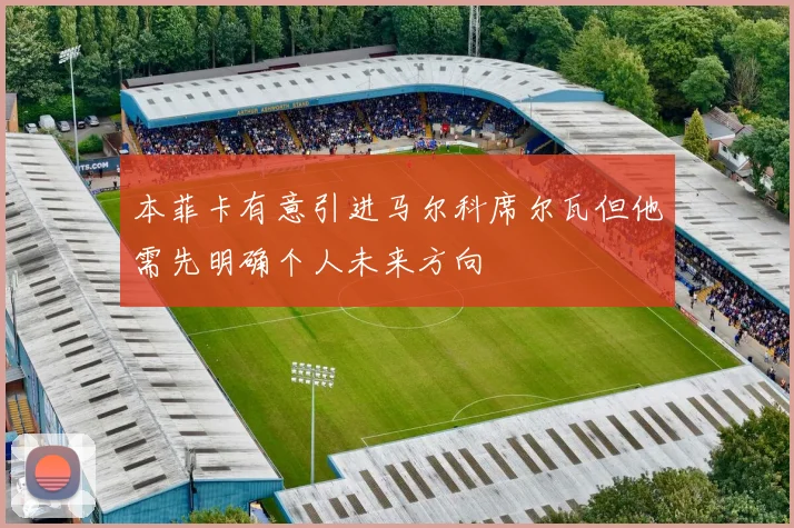 本菲卡有意引进马尔科席尔瓦但他需先明确个人未来方向