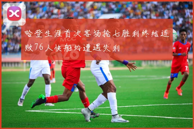 哈登生涯首次客场抢七胜利终结连败76人快船均遭遇失利