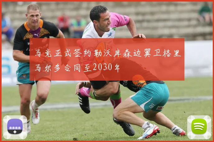 马竞正式签约勒沃库森边翼卫格里马尔多合同至2030年